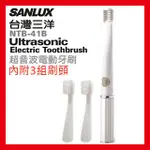 【停售】台灣三洋 SANLUX 超音波 電動牙刷 牙刷  兒童牙刷 大人小孩皆可 超細刷毛 NTB-41B