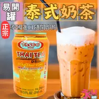 在飛比找蝦皮購物優惠-泰國進口 罐裝泰式奶茶 泰奶 泰奶飲料 泰式奶茶 泰國奶茶 