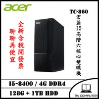 在飛比找蝦皮購物優惠-【全新全省門市服務】Acer 原廠中階桌機 TC860 I5