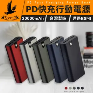 【通過BSMI檢驗】MIT 18W 高效能行動電源 20000mah 支援快充支援閃電快充 台灣製造 BSMI