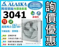 在飛比找蝦皮購物優惠-免運附發票 ALASKA阿拉斯加 3041 窗型換氣扇《防塵