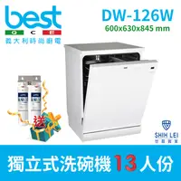 在飛比找PChome24h購物優惠-義大利貝斯特best獨立式洗碗機DW-126W(白色)(13