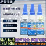 LOCTITE樂泰480膠水 瞬間膠 380 410 4210強力粘金屬橡膠膠水 抗沖擊 耐高溫 黑色 瞬乾膠