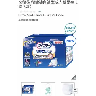 免運費 Costco 好市多 代購 Lifree 來復易 復建褲內褲型成人紙尿褲 M/L/LL