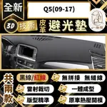 【A.F.C 一朵花 】Q5(09-17) 奧迪 3D一體成形避光墊 避光墊 汽車避光墊