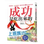 【二手】成功是吃出來的：讓精神更好、工作效率更高、頭腦更清楚的64個正確飲食習慣