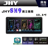 在飛比找Yahoo!奇摩拍賣優惠-【JHY】【賓士專用】SM9 12.3吋 原車螢幕升級系統｜