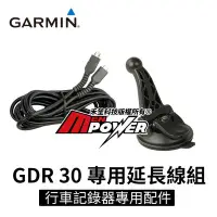 在飛比找Yahoo!奇摩拍賣優惠-【免運】Garmin GDR30專用 行車紀錄器配件組 專用