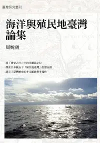 在飛比找誠品線上優惠-海洋與殖民地臺灣論集