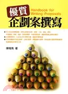 在飛比找三民網路書店優惠-優質企劃案撰寫：實作入門手冊