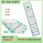 RS-1045 切割尺 縫份尺 定規尺 防滑拼布尺 10 X 45CM 【綠】