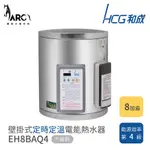 HCG 和成 8加侖 壁掛式 定時定溫 電能熱水器 EH8BAQ4 不含安裝