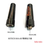 RETECH RHA-601對講機用 超短子彈型雙頻天線(144/430MHZ) 全長4.5CM