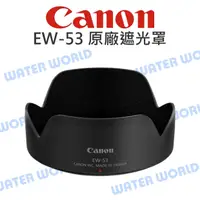 在飛比找蝦皮購物優惠-【中壢NOVA-水世界】CANON EW-53 遮光罩 EW