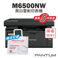 在飛比找蝦皮商城優惠-免運送贈品【奔圖Pantum】M6500NW 黑白雷射印表機