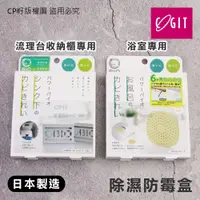 在飛比找蝦皮購物優惠-☆CP籽☆日本製 COGIT BIO 除濕防霉盒 浴室天花板