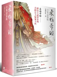 在飛比找三民網路書店優惠-柔福帝姬【全套盒裝版】