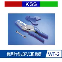 在飛比找有閑購物優惠-KSS WT-2 線槽剪