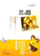 在飛比找三民網路書店優惠-雲煙（簡體書）