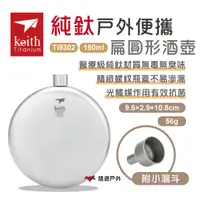 在飛比找樂天市場購物網優惠-【Keith 鎧斯】純鈦戶外便攜扁圓形酒壺150ml附小漏斗