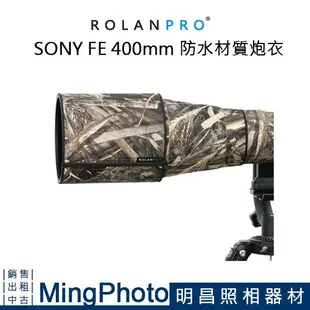 【明昌】ROLANPRO 若蘭 SONY 400mm F2.8 GM 炮衣 防水材質 枯草迷彩 長鏡頭 大炮