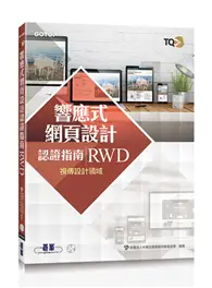 在飛比找TAAZE讀冊生活優惠-TQC+ 響應式網頁設計認證指南 RWD