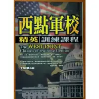 在飛比找蝦皮購物優惠-【探索書店30】領導力 西點軍校精英訓練課程 于紹樂 海鴿文