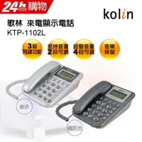 在飛比找PChome24h購物優惠-KOLIN歌林來電顯示電話KTP-1102L