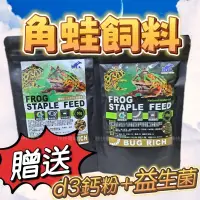 在飛比找蝦皮購物優惠-角蛙飼料🔥買就送🔥Monster maker 黃金角蛙 霸王