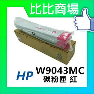 惠普HP A3 彩色影印機 W9040MC → W9043MC 彩色相容碳粉匣 適用機型 E77822DN/E77825