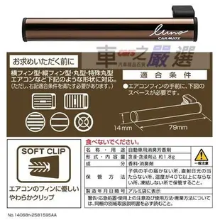 日本CARMATE LUNO 消臭汽車冷氣出風口夾式芳香劑 H541