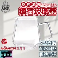 在飛比找蝦皮購物優惠-【現貨秒發】正晃行AKIRAKOKI 鑽石型耐熱玻璃壺 30