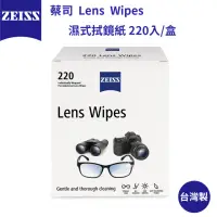 在飛比找momo購物網優惠-【ZEISS 蔡司】Lens Wipes 濕式拭鏡紙 220