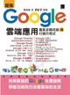 【電子書】超強Google雲端應用：贏家必勝技能與行銷方程式