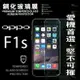 【愛瘋潮】99免運 現貨 螢幕保護貼 OPPO F1s 超強防爆鋼化玻璃保護貼 9H (非滿版)