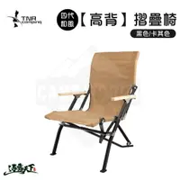 在飛比找樂天市場購物網優惠-TNR 露營椅 2021最新款 第四代 高背椅 摺疊椅 和風