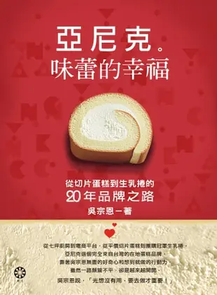 亞尼克 味蕾的幸福：從切片蛋糕到生乳捲的二十年品牌之路 - Ebook