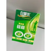 在飛比找蝦皮購物優惠-現貨 全新 白蘭氏 雙認證 雞精 68ml/瓶 (單瓶出售)