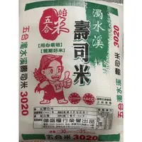 在飛比找蝦皮購物優惠-《下單前請先聊聊》五合-濁水溪壽司米 30kg 圓米 壽司米