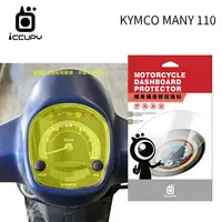 在飛比找樂天市場購物網優惠-KYMCO 光陽 Many 110 機車儀表板保護貼【犀牛皮