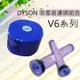 適用戴森DYSON V6 V7 V8 前後置濾網 HEPA 後濾芯 前置濾棒套組 (4.6折)