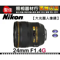 在飛比找蝦皮購物優惠-【國祥公司貨】Nikon AF Nikkor 24mm F2