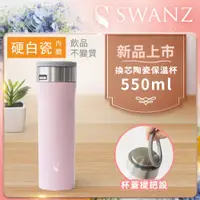 在飛比找PChome24h購物優惠-Swanz天鵝瓷 芯動杯 換芯陶瓷保溫杯 550ml 櫻花粉