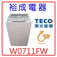 在飛比找Yahoo!奇摩拍賣優惠-【裕成電器‧電洽享便宜】東元7公斤定頻直立式洗衣機W0711