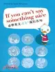 If you can't say something nice：必學英文100流行名句