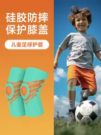 在飛比找樂天市場購物網優惠-兒童足球護膝專業籃球防滑減震保護專用運動防摔透氣防撞護具薄款