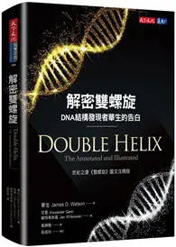 在飛比找TAAZE讀冊生活優惠-解密雙螺旋：DNA結構發現者華生的告白