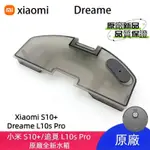 原廠 小米掃地機器人 小米 S10+ B105 追覓 DREAME L10S PRO 全新水箱 水箱 掃地機器人配件