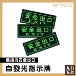 【丸石五金】疏散方向貼紙 逃生出口標誌 緊急出口 逃生通道指示 PSE33 安全貼 地震 消防出口 逃生指示牌