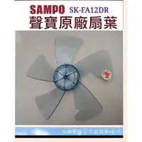 在飛比找蝦皮購物優惠-現貨 聲寶電風扇SK-FA12DR SK-FM12R  SK